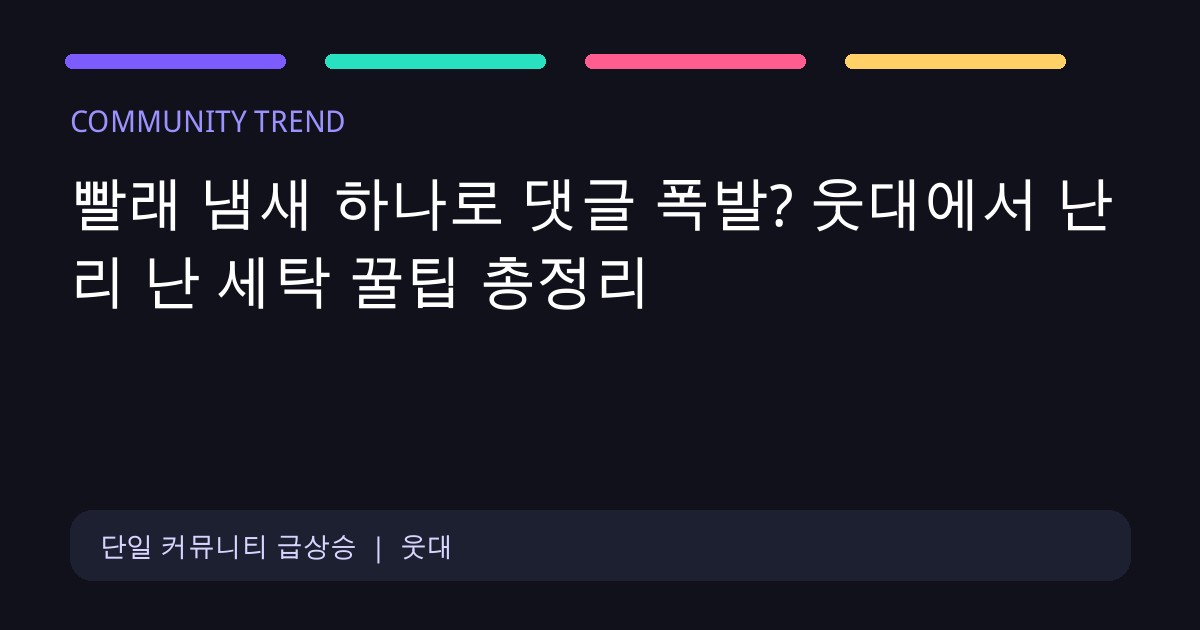빨래 냄새 하나로 댓글 폭발? 웃대에서 난리 난 세탁 꿀팁 총정리 커뮤니티 교차 화제 대표 이미지